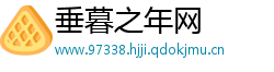 垂暮之年网